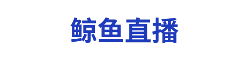 鲸鱼直播